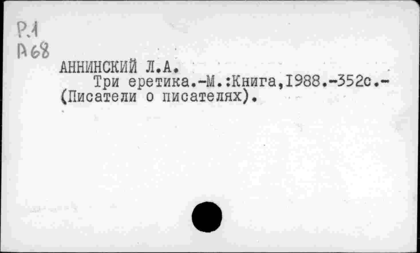 ﻿АННИНСКИЙ Л.А.
Три еретика.-М.:Книга,1988.-352с. (Писатели о писателях).